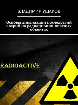 cover image of Основы ликвидации последствий аварий на радиационно-опасных объектах
